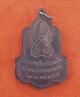 เหรียญสามจังหวัดหลวงพ่อสุดวัดกาหลงหลวงพ่อทองอยู่หลวงพ่อบุญ