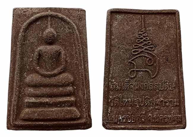 สมเด็จ วัดใหม่สุปดิษฐาราม นครปฐม เคาะเดียว