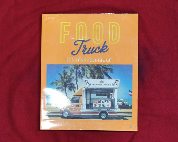(ปิด99) หนังสือ Food Truck ใครๆก็รักครัวเคลื่อนที่ 19.4x23 ซ.ม. 174หน้า (มือ2สภาพดี)