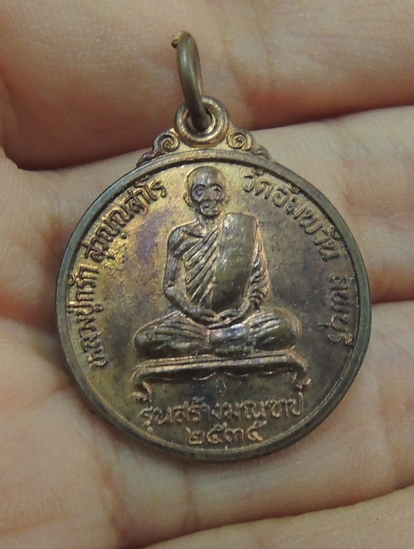 เหรียญหลวงปู่กรัก วัดอัมพวัน จ.ลพบุรี รุ่นสร้างมณฑป ปี2535