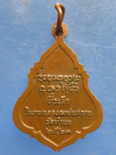 เหรียญพระพุทธ วัดทำนบ อ่างทอง ปี2523