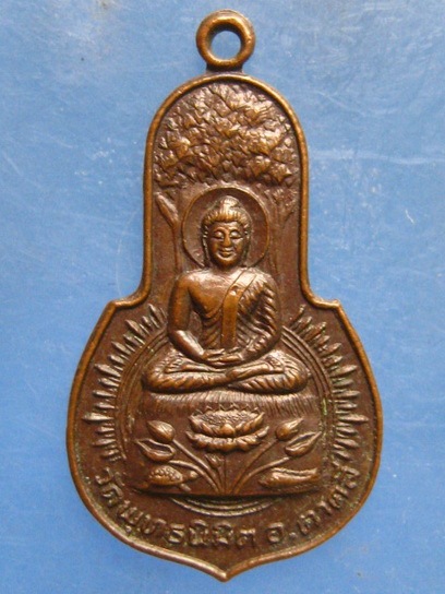 เหรียญพระพุทธ วัดพุทธนิมิต นครสวรรค์ ปี2523