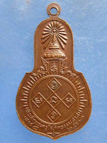 เหรียญพระพุทธ วัดพุทธนิมิต นครสวรรค์ ปี2523