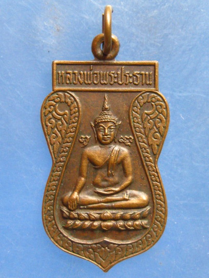 เหรียญหลวงพ่อพระประธาน วัดบางด้วน(นอก) ปี2523