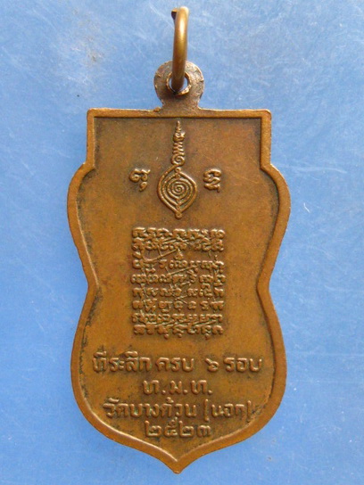 เหรียญหลวงพ่อพระประธาน วัดบางด้วน(นอก) ปี2523