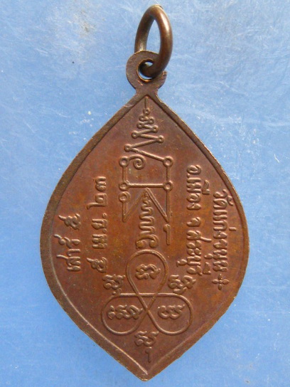 เหรียญพระพุทธ วัดแก่งขนุน สระบุรี ปี2523