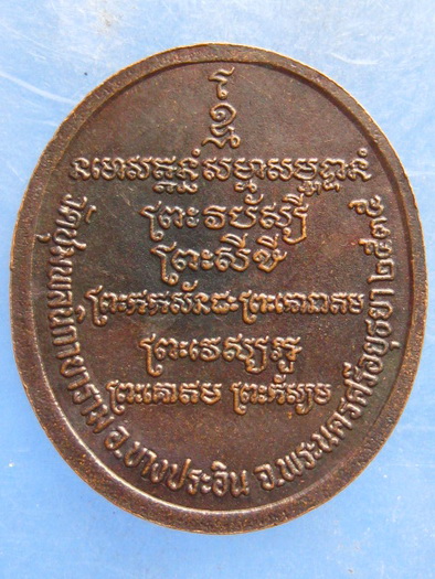 เหรียญพระประธาน วัดชุมพลนิกายาราม อยุธยา ปี2535