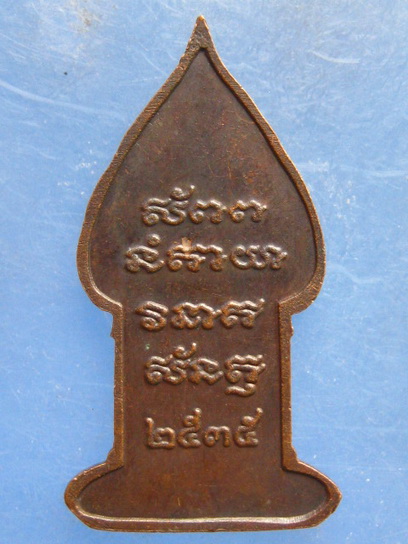 เหรียญพระนิรันตราย ปี2535