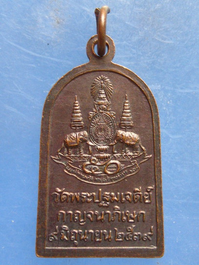 เหรียญพระร่วงโรจนฤทธิ์ วัดพระปฐมเจดีย์ นครปฐม ปี2539