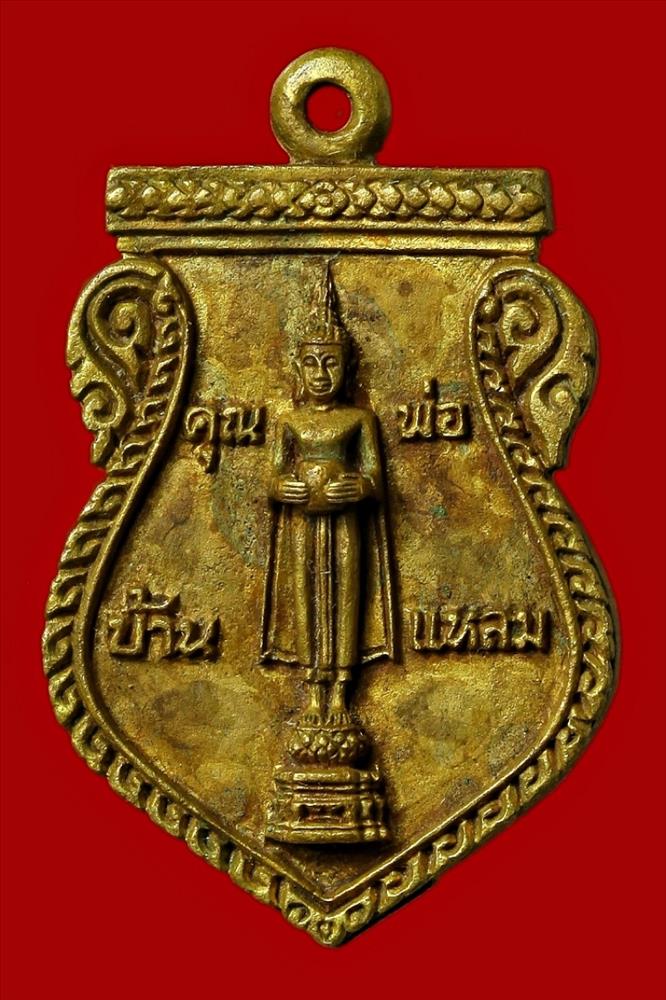 เหรียญคุณพ่อบ้านแหลม ปี ๓๙