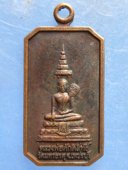 เหรียญหลวงพ่อศักดิ์สิทธิ์ วัดมหาธาตุ เพชรบุรี ปี2540