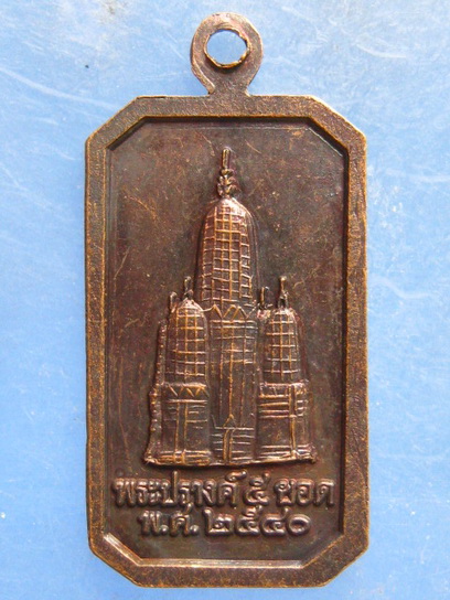 เหรียญหลวงพ่อศักดิ์สิทธิ์ วัดมหาธาตุ เพชรบุรี ปี2540
