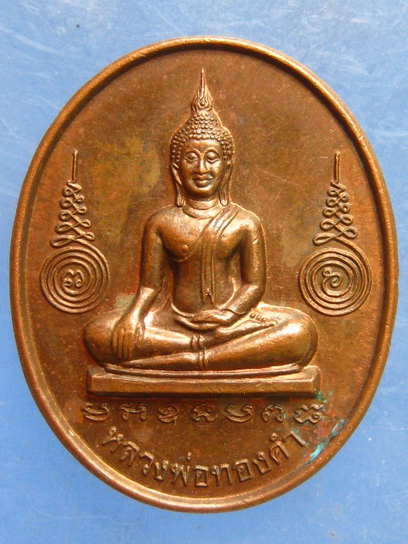 เหรียญหลวงพ่อทองคำ หลัง หลวงพ่อโต วัดไตรมิตร กรุงเทพฯ ปี2539