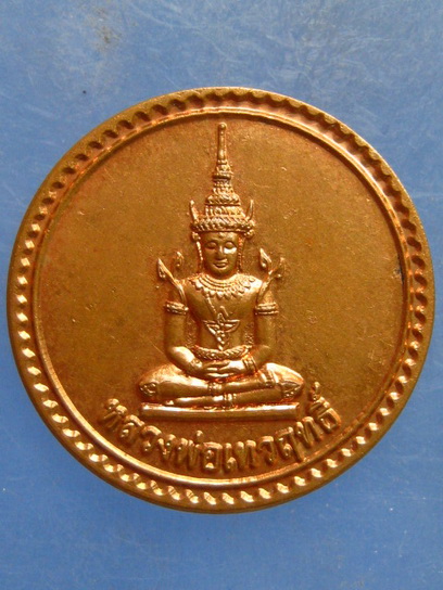 เหรียญหลวงพ่อเทวฤทธิ์ วัดมหาธาตุ เพชรบุรี ปี2545