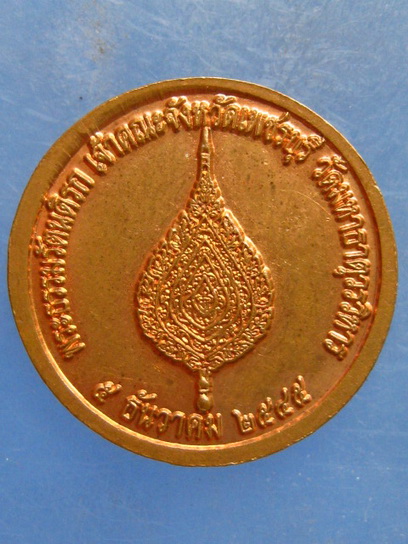 เหรียญหลวงพ่อเทวฤทธิ์ วัดมหาธาตุ เพชรบุรี ปี2545