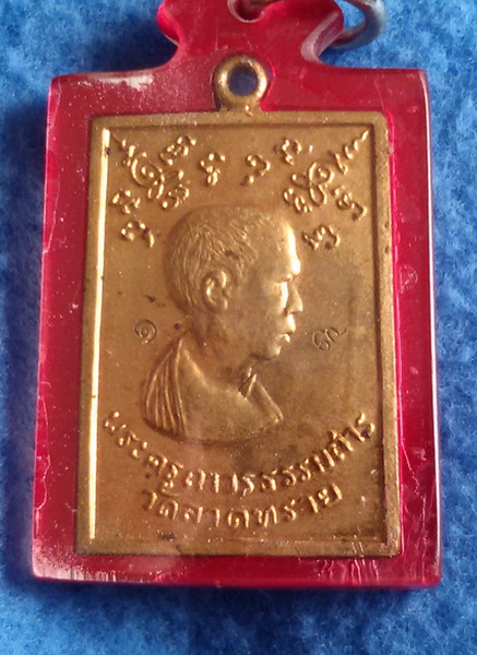 เหรียญพระครูถาวรธรรมสาร วัดลาดทราย จ. พระนครศรีอยุธยา