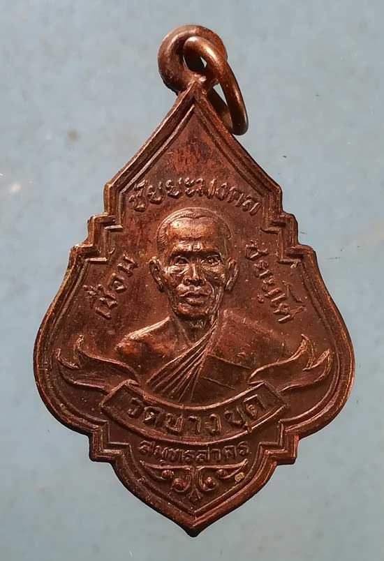 เหรียญปี27 หลวงพ่อเชื่อม วัดบางขุด สมุทรสาคร
