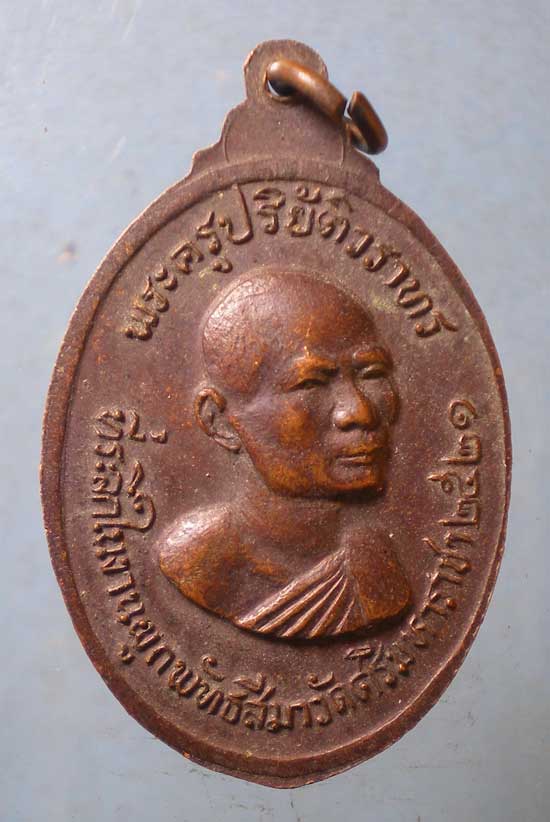 เหรียญหลวงพ่อทันใจ ปี21 พระครูปริยัติวราทร วัดศรีมหาราชา ชลบุรี