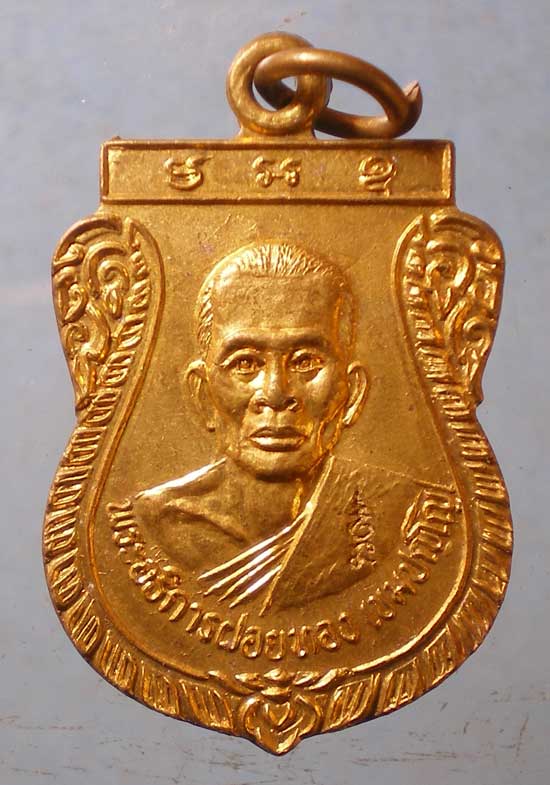 เหรียญปี38 พระอธิการฝอยทอง วัดบางกอบัว สมุทรปราการ