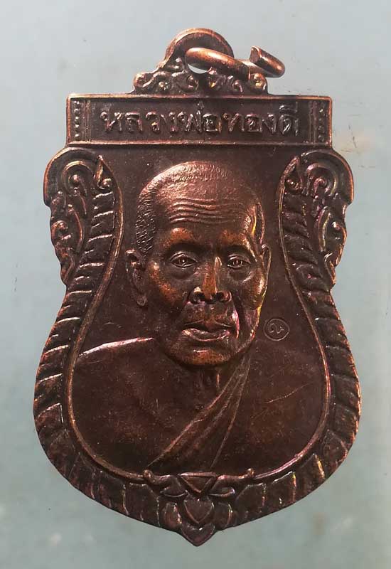 เหรียญหลวงพ่อทองดี วัดเขาเลี้ยว สระบุรี