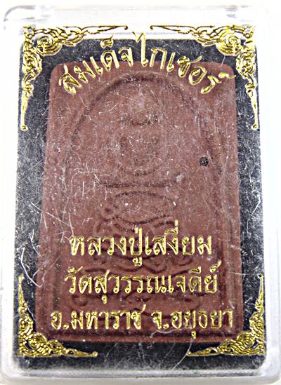 ๒๐ สมเด็จไกเซอร์ หลวงพ่อเสงี่ยม วัดสุวรรณเจดีย์ อยุธยา
