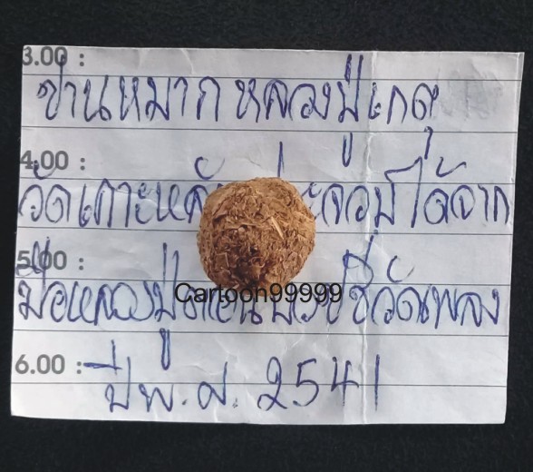 ลูกอมชานหมาก หลวงพ่อเกตุ วัดเกาะหลัก ประจวบคีรีขันต์ครับ 