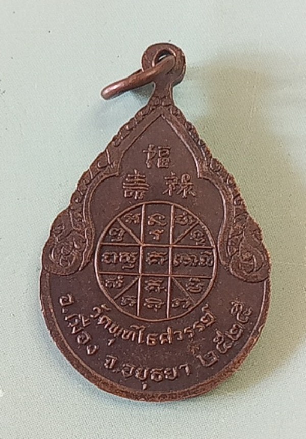 เคาะเดียว/เหรียญหลวงพ่อหวลวัดพุทไธศวรรย์ปี 2525 จ.พระนครศรีอยุธยา