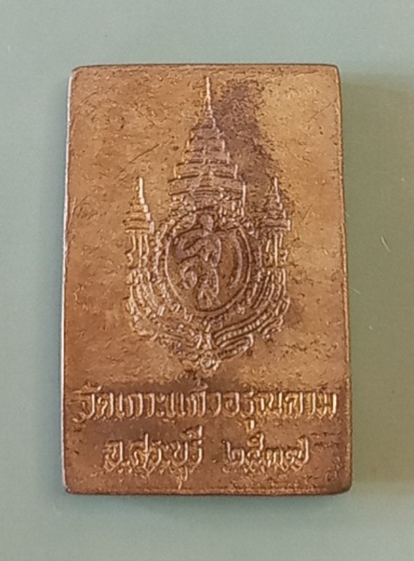 เหรียญหล่อหลวงพ่อคูณเนื้อทองระฆังหลังตราสัญลักษณ์สก. ปี 2537