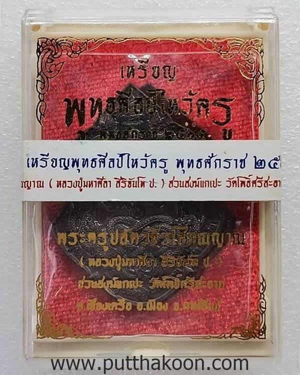 หลวงปู่มหาศิลา สิริจันโท เหรียญพุทธศิลป์ไหว้ครู ปี 65 เนื้อทองแดงติดผงกัมฐาน และเส้นเกสา มีกล่อง