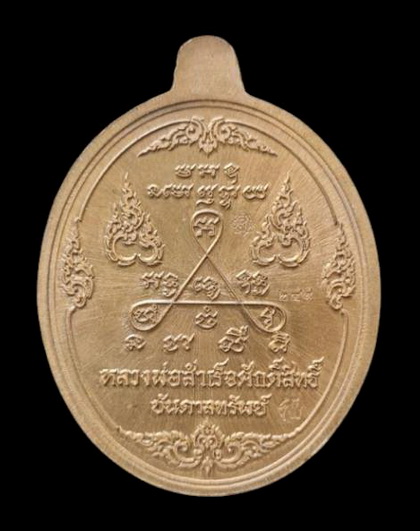 เคาะแรกแดง..ลพ.สำเร็จศักดิ์สิทธิ์ รุ่นบันดาลทรัพย์ ๖๓..ชนวนลงยาเหลือง  # ๒๔๙..วัดหนองสะเดา จ.สระบุรี