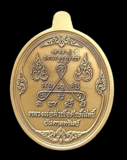 เคาะแรกแดง..ลพ.สำเร็จศักดิ์สิทธิ์ รุ่นบันดาลทรัพย์ ๖๓..สัมทธิ์ชุบซาติน # ๖๖๑..วัดหนองสะเดา จ.สระบุรี