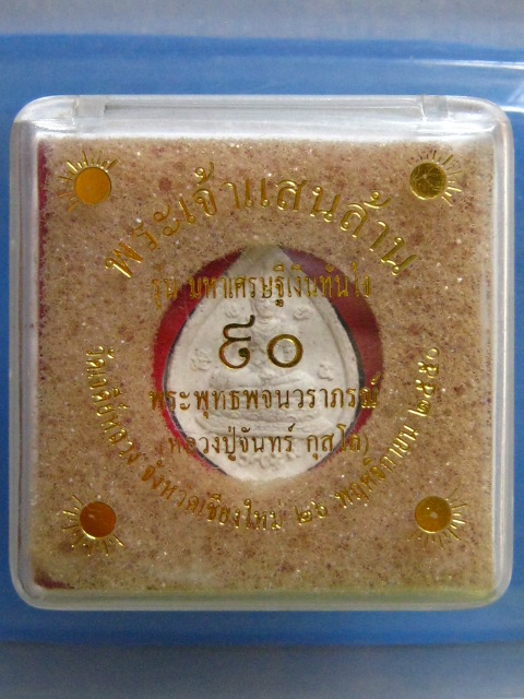 พระเจ้าแสนล้าน หลวงปู่จันทร์ วัดเจดีย์หลวง จ.เชียงใหม่ ปี2550