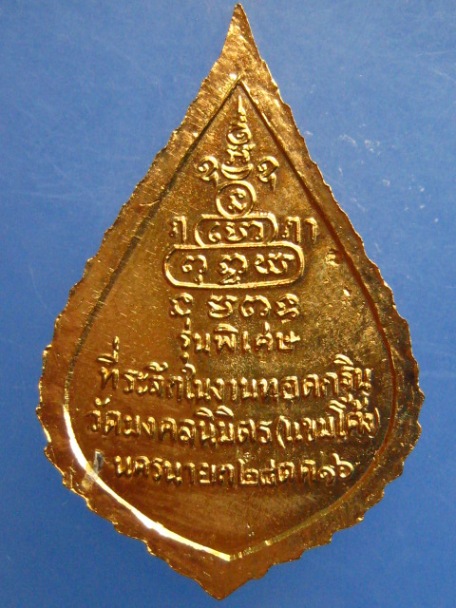 เหรียญสมเด็จพระสังฆราช(ป๋า) วัดมงคลนิมิตร(แขมโค้ง) จ.นครนายก ปี2516