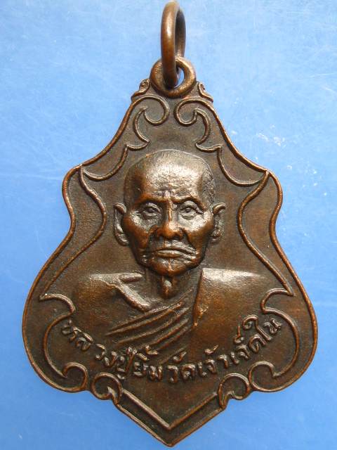 เหรียญหลวงปู่ยิ้ม วัดเจ้าเจ็ดใน จ.อยุธยา ปี2521