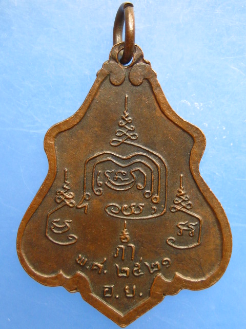 เหรียญหลวงปู่ยิ้ม วัดเจ้าเจ็ดใน จ.อยุธยา ปี2521