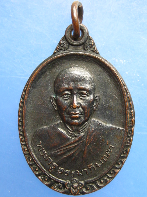 เหรียญพระครูธรรมาภิมณฑ์ วัดพานิชธรรมิการาม จ.ลพบุรี ปี2522