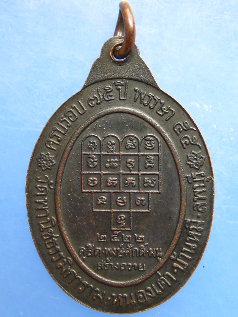 เหรียญพระครูธรรมาภิมณฑ์ วัดพานิชธรรมิการาม จ.ลพบุรี ปี2522