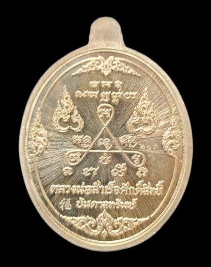 เคาะแรกแดง..ลพ.สำเร็จศักดิ์สิทธิ์ รุ่นบันดาลทรัพย์ ๖๓..อัลปาก้าหน้ากาก # ๒๐๓..วัดหนองสะเดา จ.สระบุรี