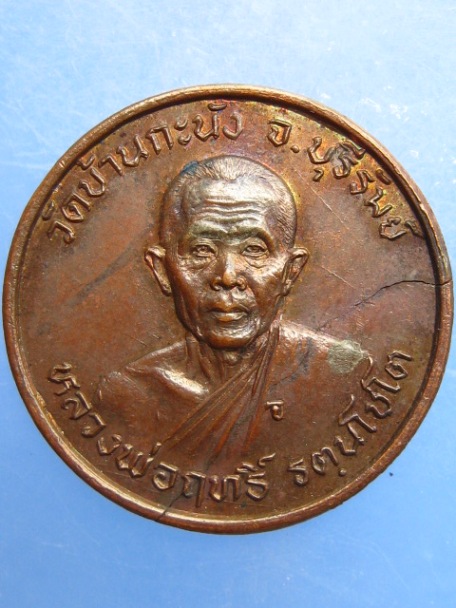 เหรียญหลวงพ่อฤทธิ์ วัดอินทรบูรพาราม จ.บุรีรัมย์ ปี2526