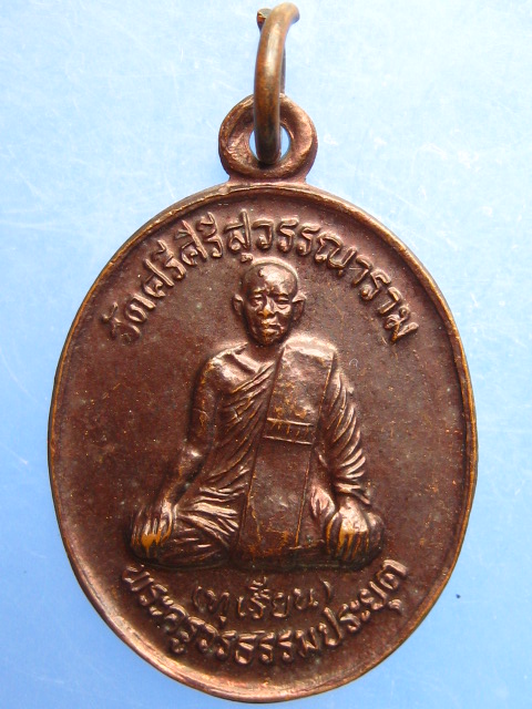 เหรียญหลวงพ่อทุเรียน วัดศรีคีรีสุวรรณาราม จ.สุโขทัย ปี2543
