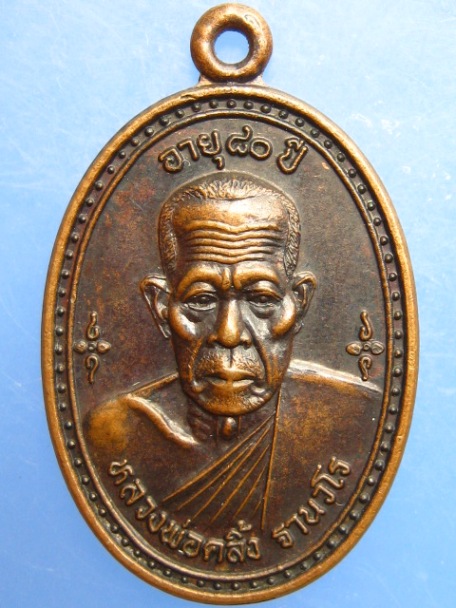 เหรียญหลวงพ่อคลิ้ง วัดศรีสุวรรณาราม จ.ตรัง ปี2541