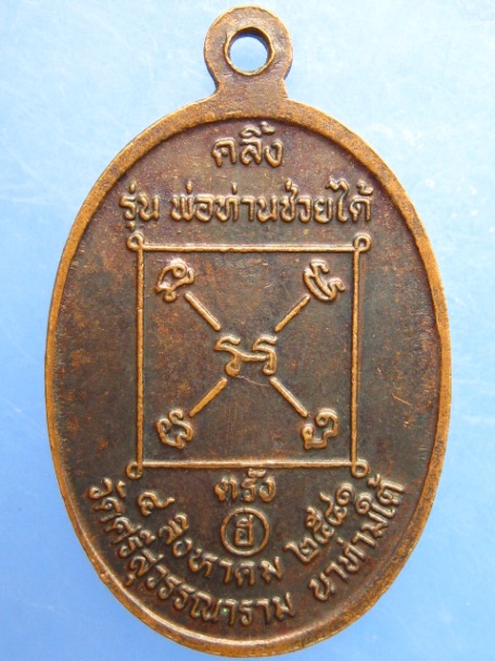 เหรียญหลวงพ่อคลิ้ง วัดศรีสุวรรณาราม จ.ตรัง ปี2541