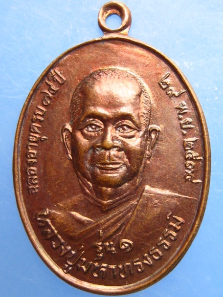 เหรียญหลวงปู่มหาทรงธรรม วัดคลองเปล(น้ำผุด) จ.สงขลา ปี2534
