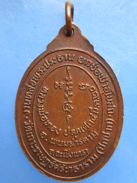 เหรียญหลวงพ่อทอง วัดเกาะราษฎร์ศรัทธาราม(ปกปาก) จ.ฉะเชิงเทรา ปี2520