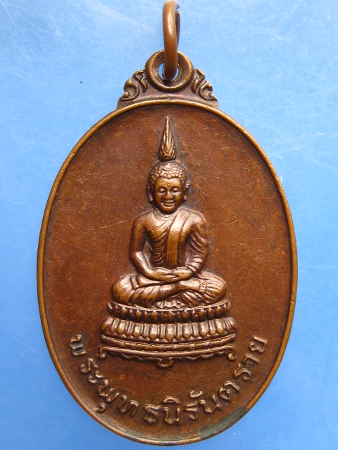 เหรียญพระพุทธนิรันตราย ม่อนธาตุ จ.อุตรดิตถ์