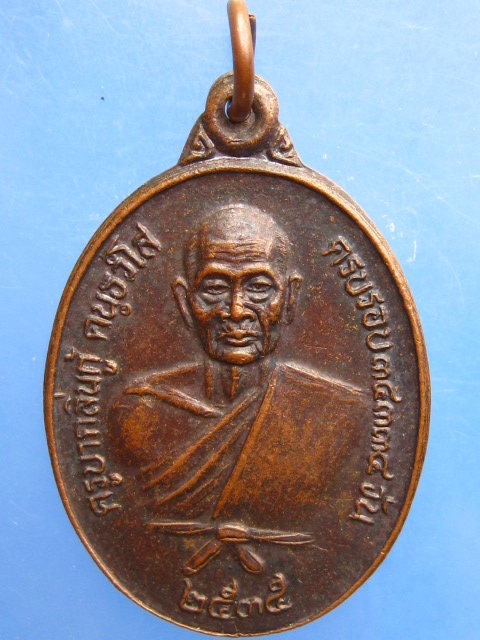 เหรียญครูบากลิ่นกู้ วัดบ้านไร่ข่วงเป่าชัย จ.ลำปาง ปี2535