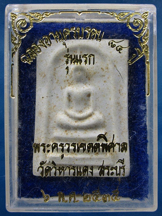 พระสมเด็จ หลวงปู่ลับ วัดวิหารแดง จ.สระบุรี ครบรอบ 84 ปี พ.ศ.2535 (พร้อมส่ง ปณ.EMS/ขนส่งเอกชน)