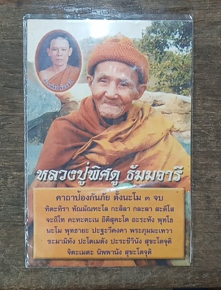 รูปถ่ายหลวงปู่พิศดู วัดเทพธารทอง จ.จันทบุรี