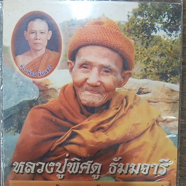 รูปถ่ายหลวงปู่พิศดู วัดเทพธารทอง จ.จันทบุรี