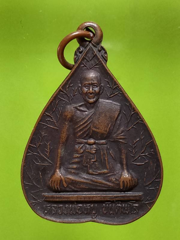 เหรียญรุ่น๑ หลวงพ่อหนู ขันติพโล วัดป่าพุทธอุทยาน  เพชรบูรณ์